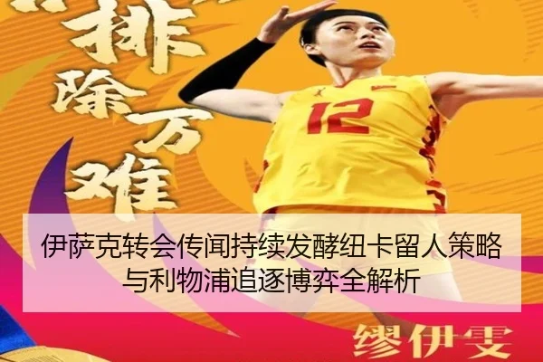 伊萨克转会传闻持续发酵纽卡留人策略与利物浦追逐博弈全解析